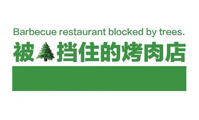 “被树挡住的烤肉店”设计后续！这次老板自己坑自己？