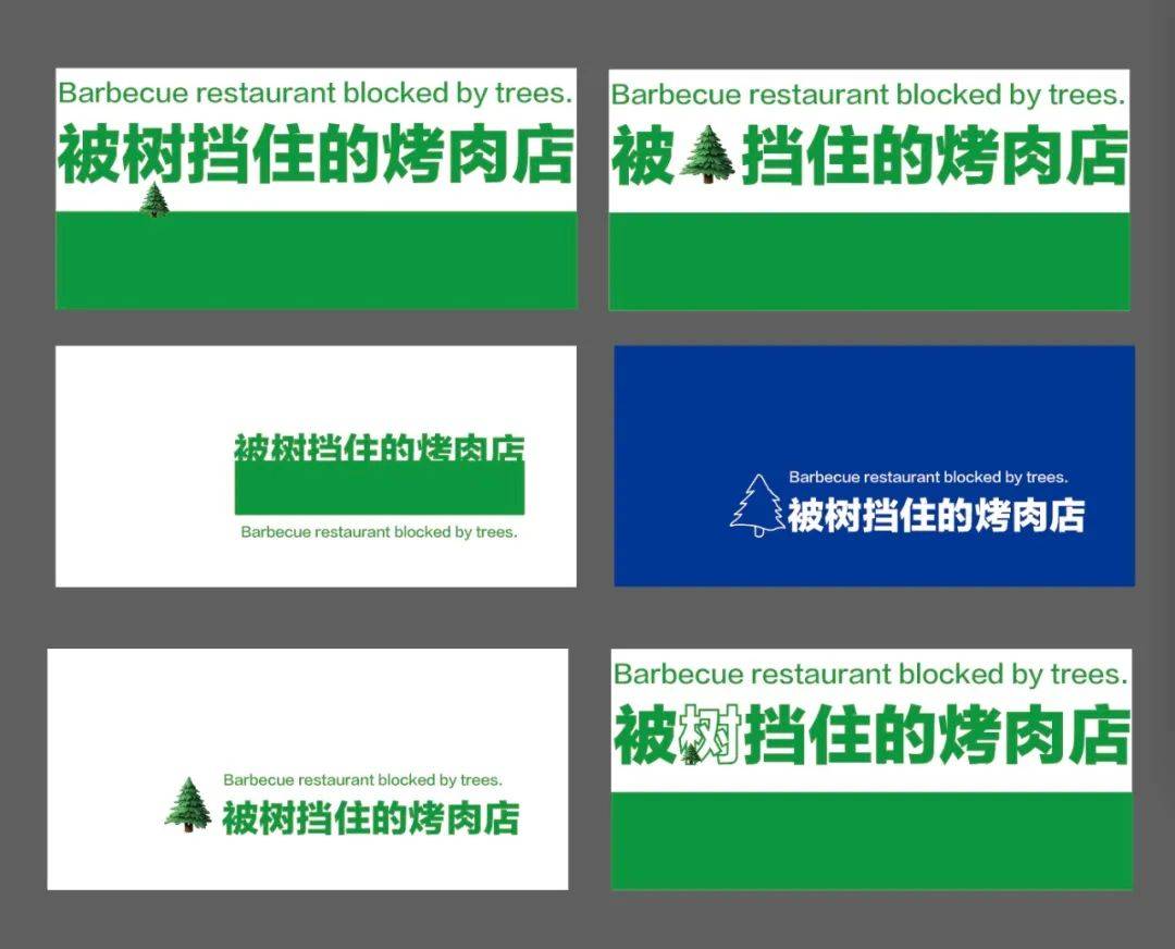 “被树挡住的烤肉店”设计后续！这次老板自己坑自己？