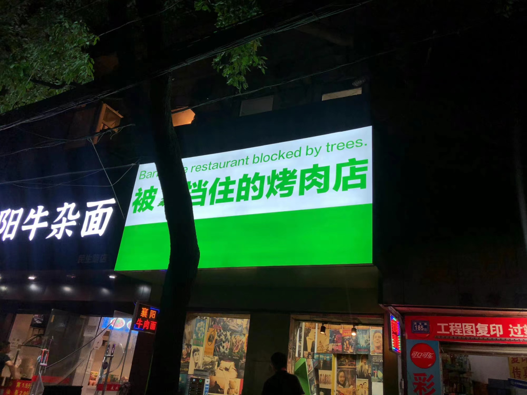 “被树挡住的烤肉店”设计后续！这次老板自己坑自己？