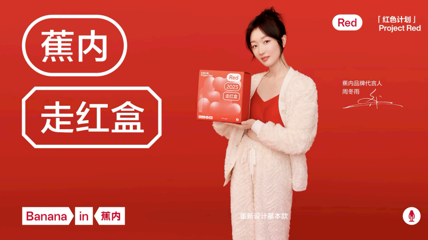 2023《祝你一切都好》，看蕉内如何演绎新年的「红」