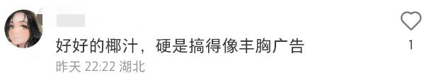 椰树偷偷卖情趣内衣，评论区笑疯了！