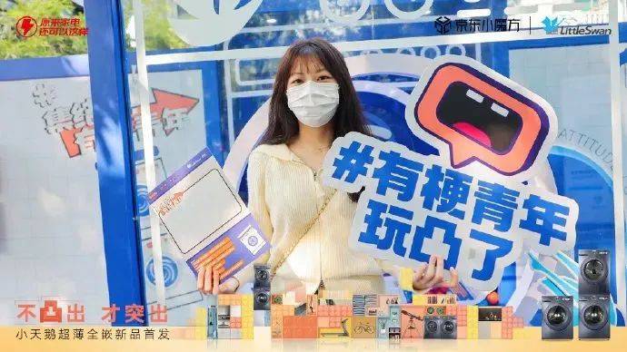 “凸”出布局的吐槽狂欢,小天鹅的推新营销玩这么野?