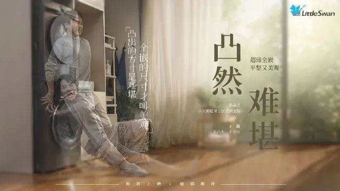 “凸”出布局的吐槽狂欢，小天鹅的推新营销玩这么野？