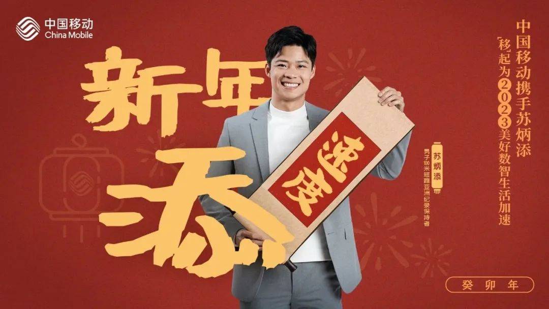 中国移动 x 苏炳添：速度内因下看强者共性