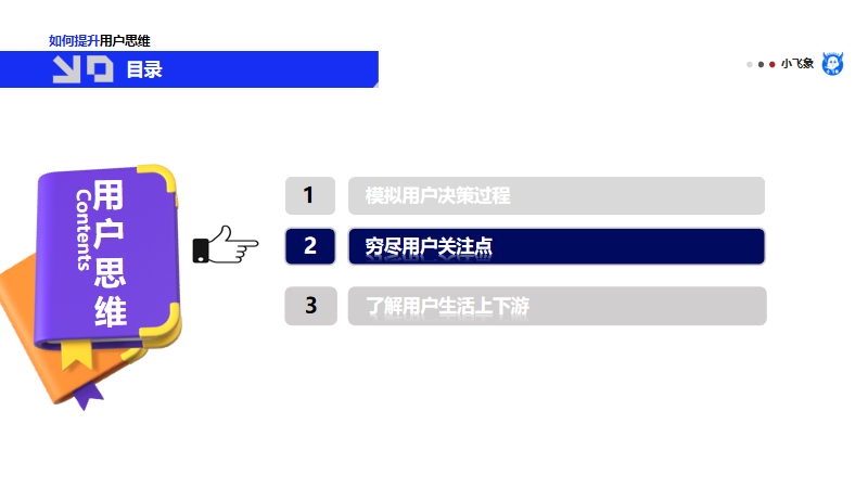 思维经验 | ​如何刻意练习提升用户思维？