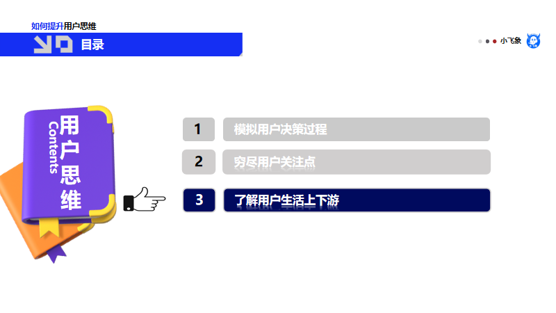 思维经验 | ​如何刻意练习提升用户思维？