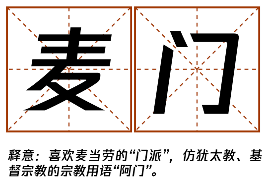 “麦门文学”火了，越看越上头