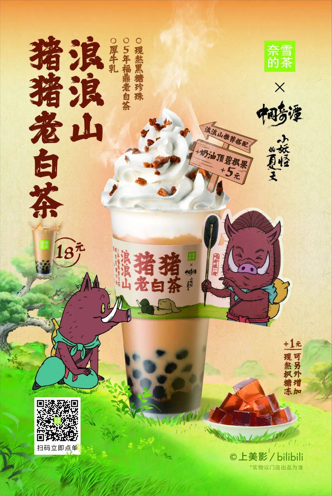 奈雪的茶X《中国奇谭》:中国茶与传统文化的“双向奔赴”