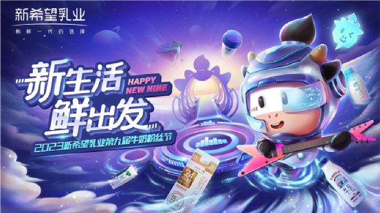 社群互动率高达86%，新希望乳业如何赢得全域用户？