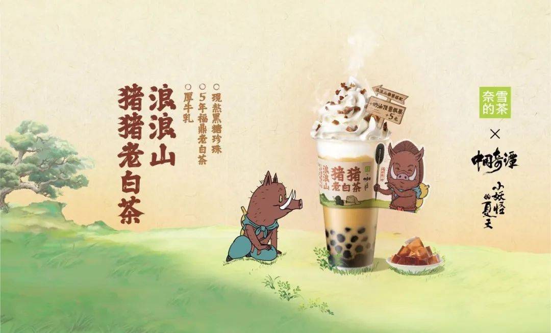 奈雪的茶X《中国奇谭》:中国茶与传统文化的“双向奔赴”