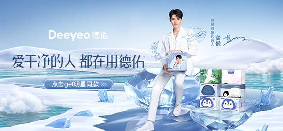 启动龚俊代言的Deeyeo德佑，是怎样推动湿厕纸的消费潮流？