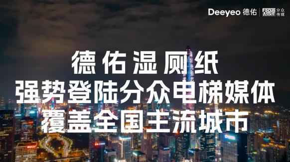 启动龚俊代言的Deeyeo德佑，是怎样推动湿厕纸的消费潮流？