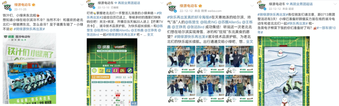 流量暴涨、热点频出，绿源X《快乐再出发2》这对爆款CP到底赢在哪里？