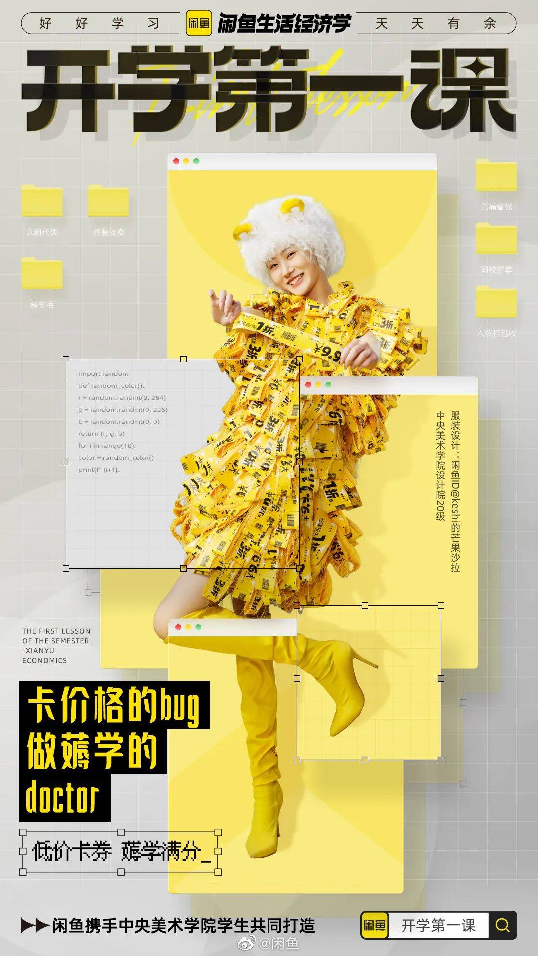 闲鱼开学第一课，将秀场搬到了课堂