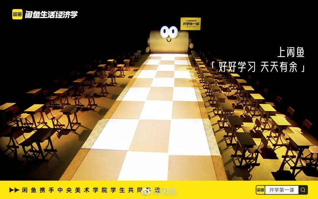 闲鱼开学第一课，将秀场搬到了课堂
