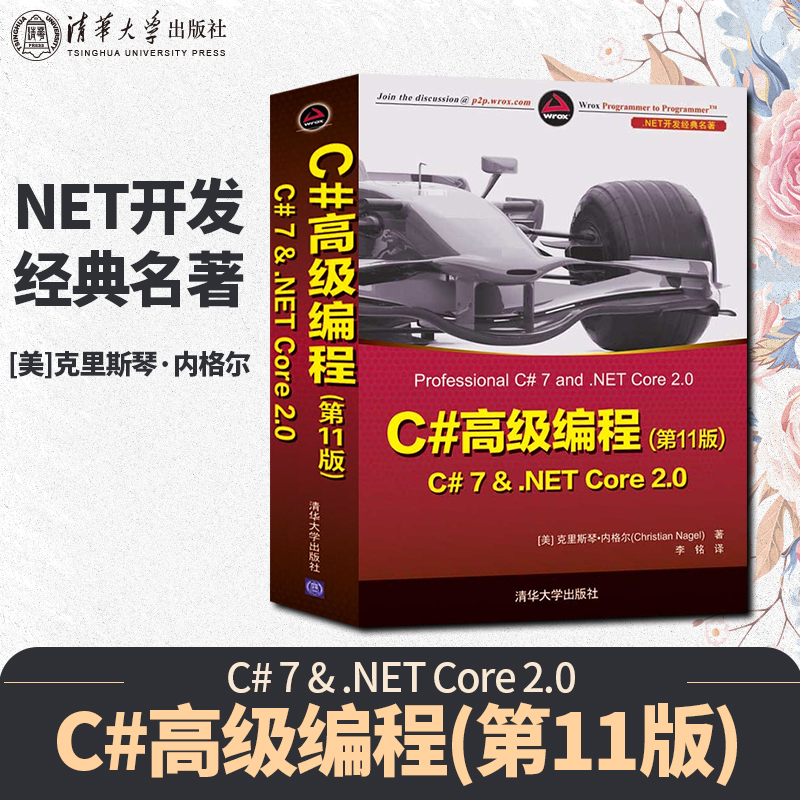 C#高级编程(第11版) C# 7 & .NET Core 2.0(.NET开发经典名著)