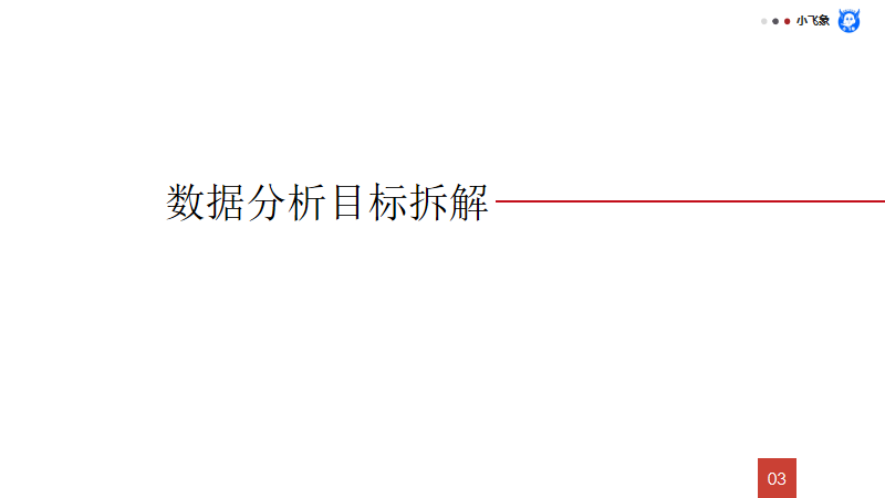 《数据分析原理》：6步解决业务分析难题