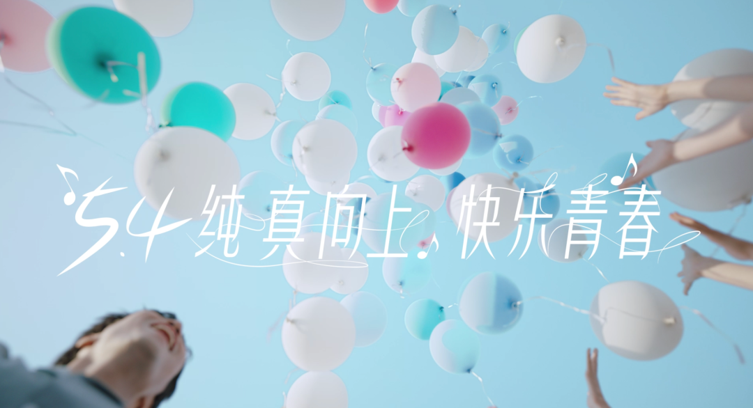 今年五四节，一支“纯真”广告片出圈