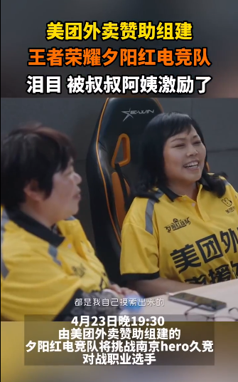 平均年龄55岁的夕阳红电竞队vs职业战队？美团外卖真的太会玩了！