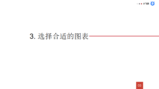 《用数据讲故事》：用故事驱动决策