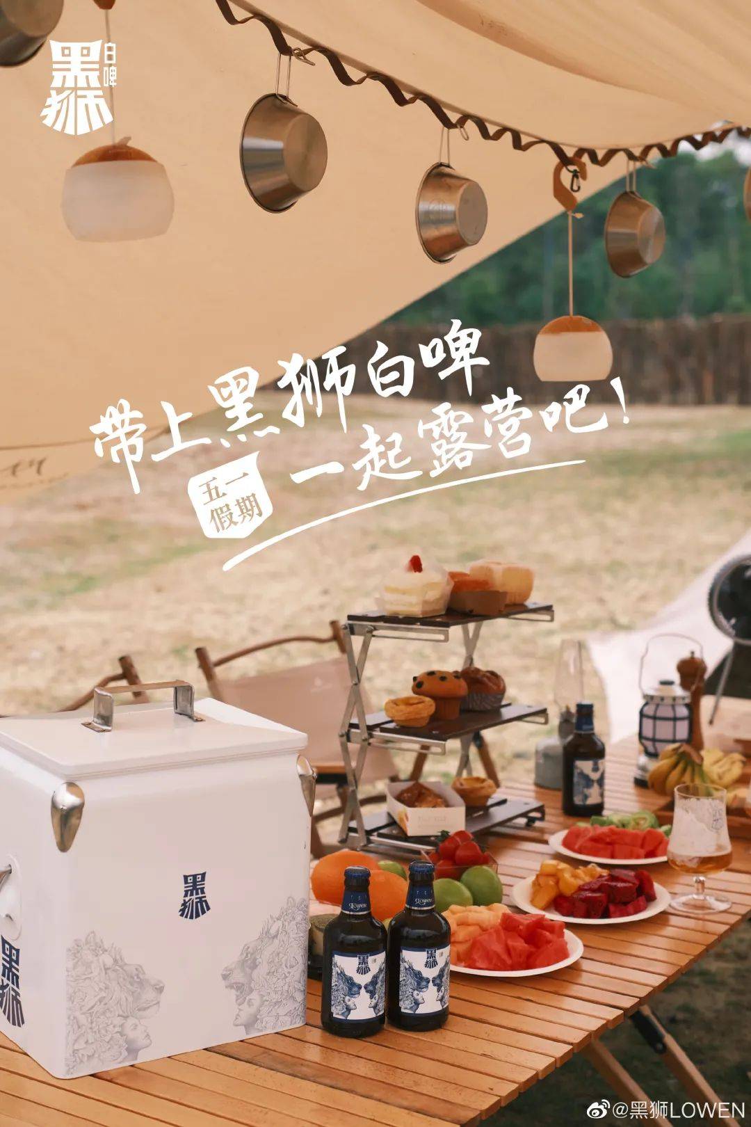 露营营销，黑狮白啤才是高端玩家！