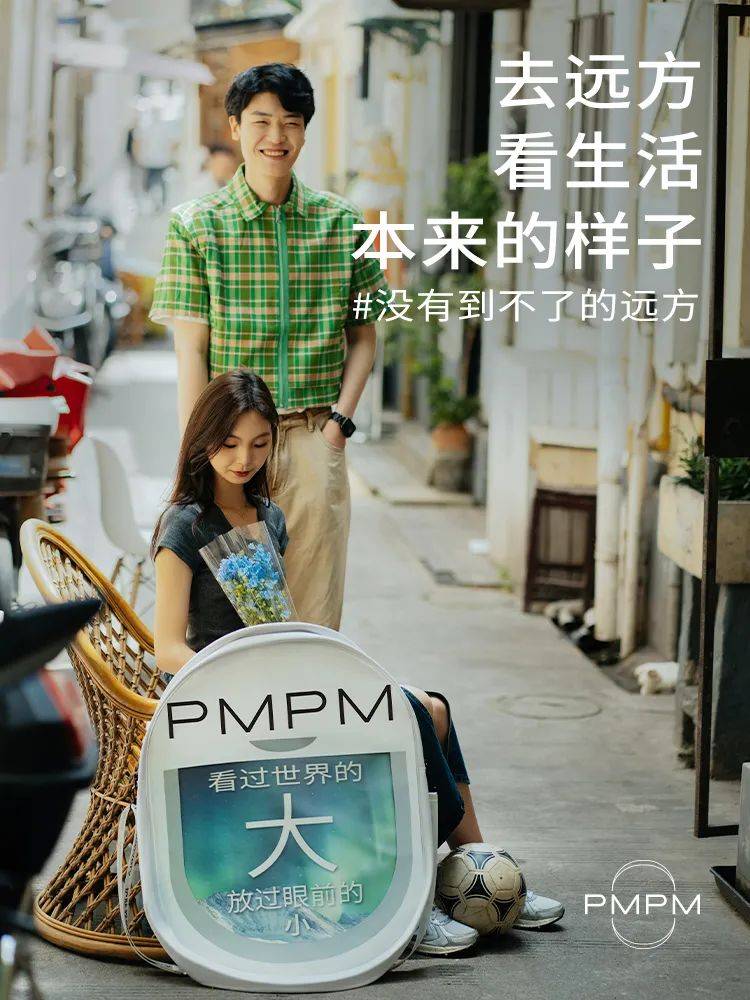 从一支没有广告的“广告片”,解码PMPM三周年为何又刷屏?