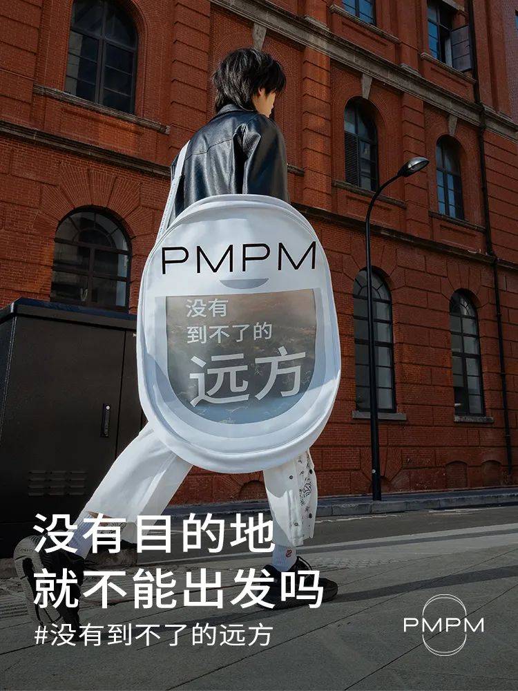 从一支没有广告的“广告片”,解码PMPM三周年为何又刷屏?