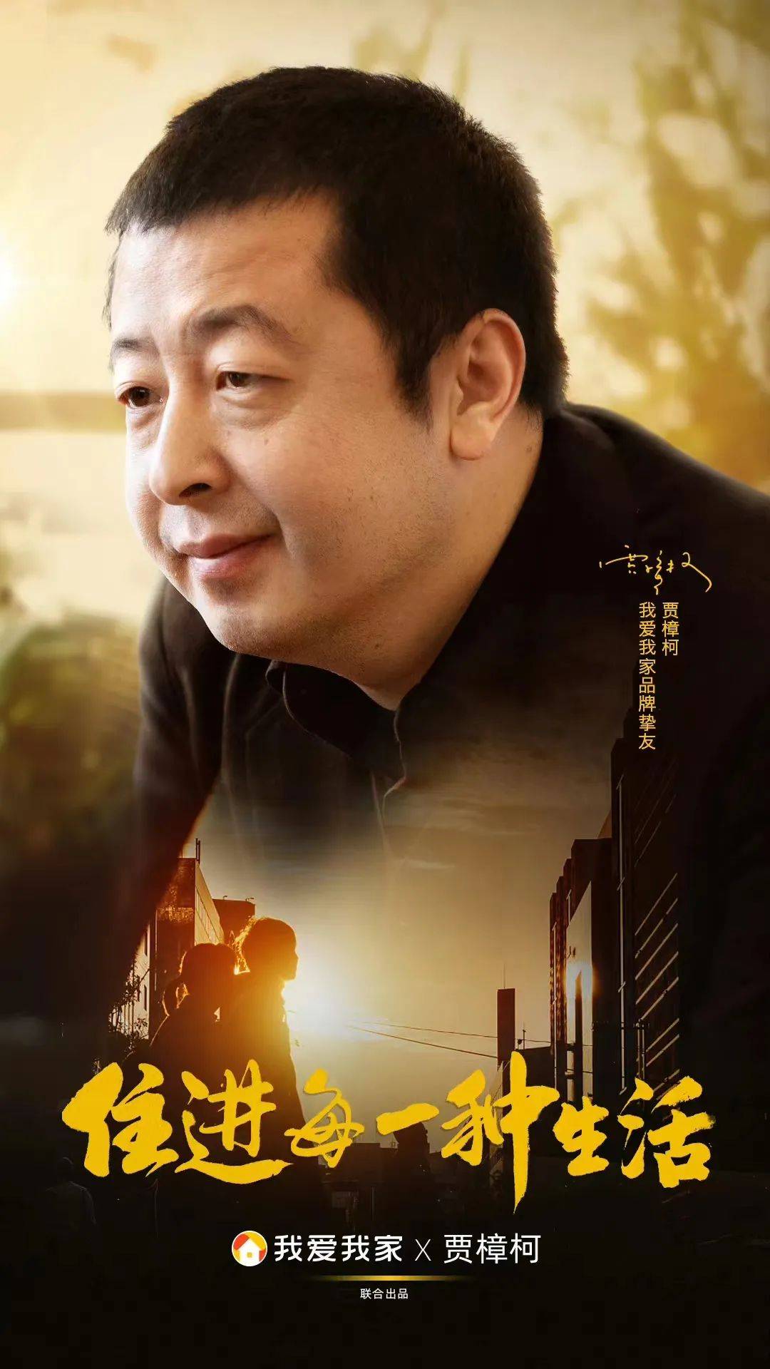 怎么让品牌主张直抵人心？我爱我家和贾樟柯给你答案