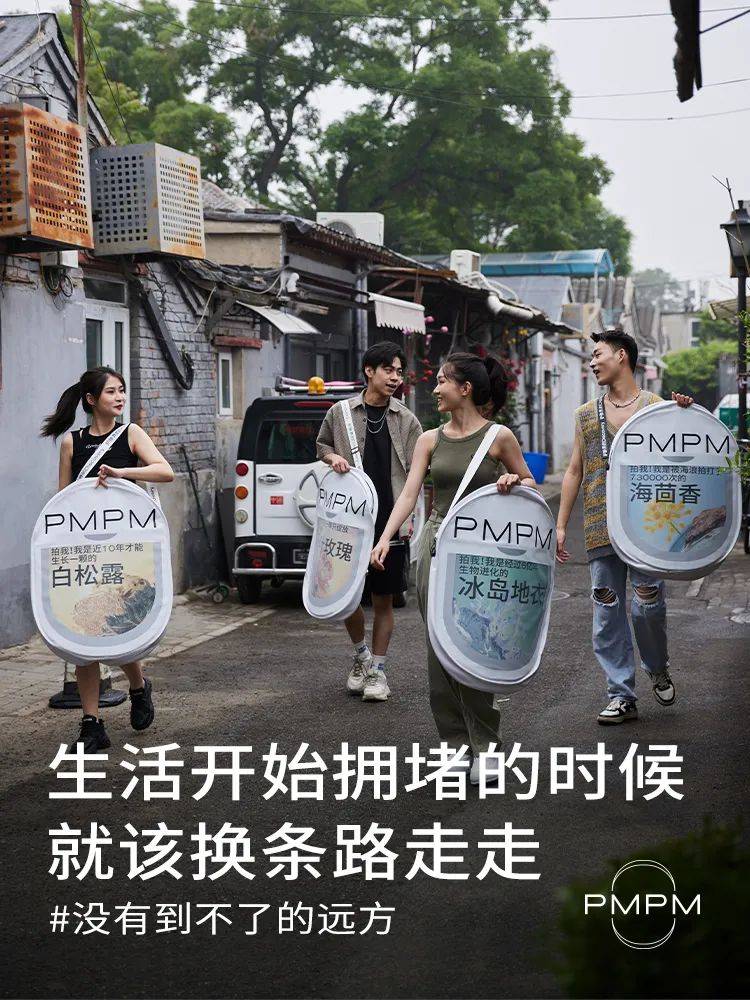 从一支没有广告的“广告片”,解码PMPM三周年为何又刷屏?