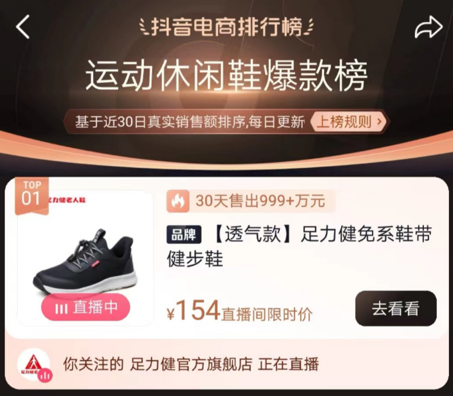 足力健X抖音旗舰大牌周：足力健如何在抖音做爆款